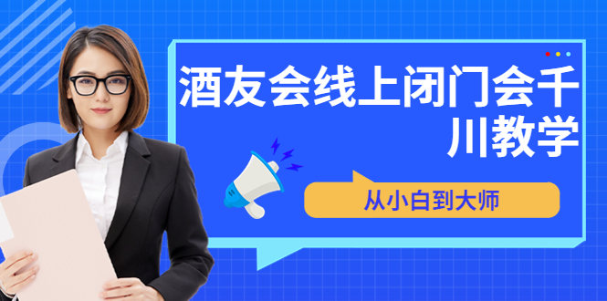 【副业项目3847期】酒友会线上闭门会千川教学，千川入门课程-网创财富岛