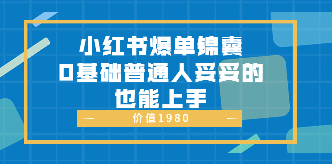 【副业项目3848期】小红书矩阵号怎么做，小红书关键字排名优化-网创财富岛