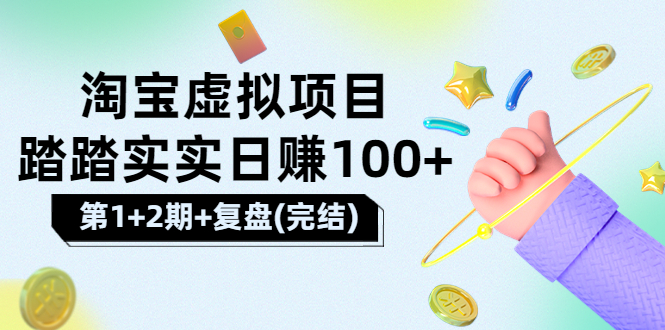 【副业项目3851期】淘宝虚拟项目，日赚100，躺赚副业（第1+2期+复盘）-网创财富岛