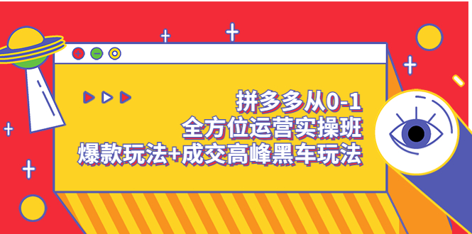 【副业项目3854期】拼多多运营实操课：拼多多爆款玩法，搜索逻辑算法与付费-网创财富岛