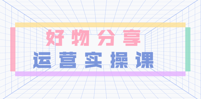 【副业项目3855期】大木好物分享短视频运营实操班：抖音上好物分享怎么赚钱，一部手机从零到一带货实操赚钱-网创财富岛