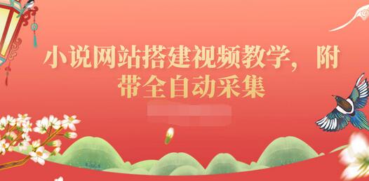 【副业项目3858期】小说网站搭建教程：小说网站源码下载，附带全自动采集-网创财富岛