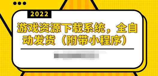 【副业项目3859期】2022游戏资源下载网站搭建教程：游戏资源网站源码下载，无需人工值守全自动发货（附带小程序）-网创财富岛
