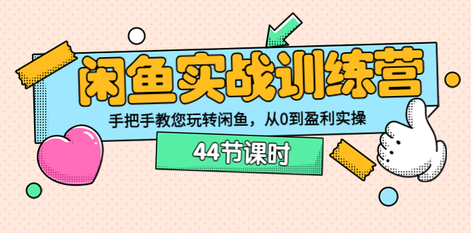 【副业项目3862期】闲鱼实战训练营：闲鱼运营教程，手把手教您玩转闲鱼-网创财富岛