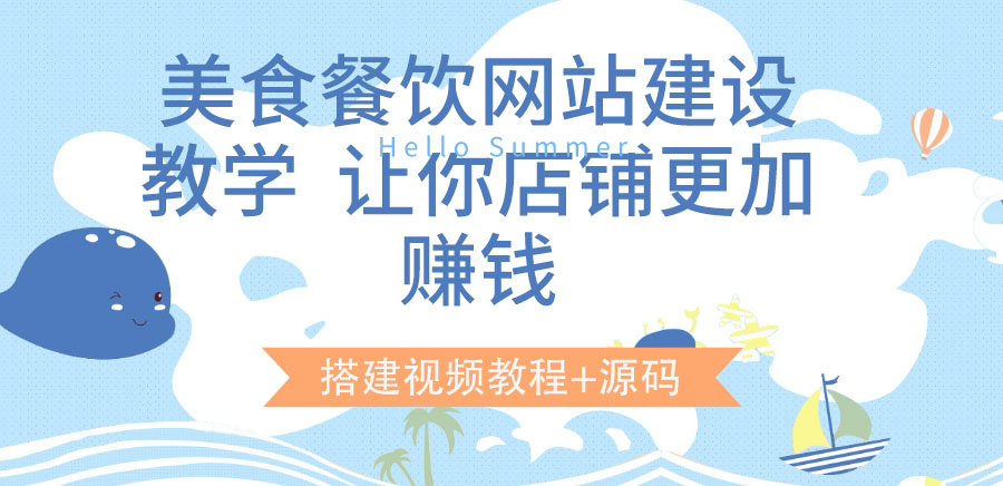 【副业项目3864期】美食餐饮网站搭建教程，美食餐饮网站模板源码下载-网创财富岛