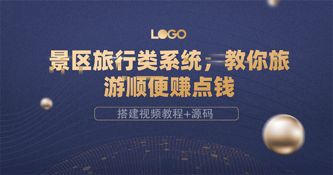【副业项目3865期】景区旅行类网站搭建教程，景区旅行网站模板源码下载-网创财富岛