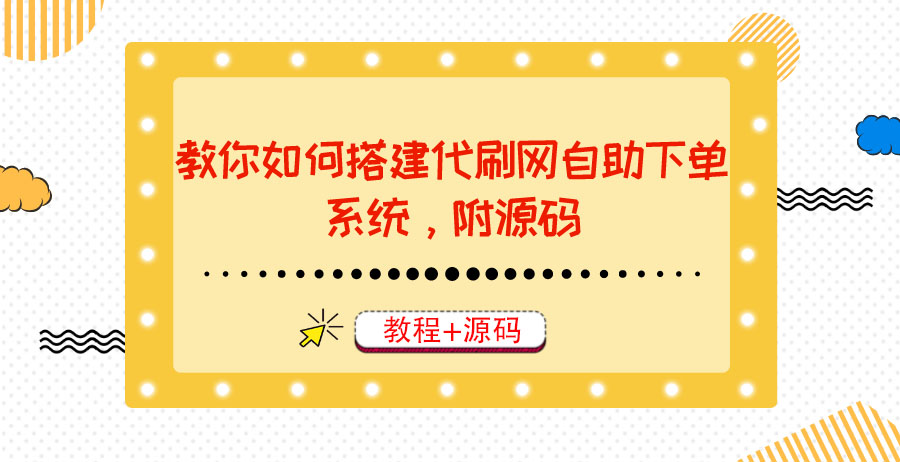 【副业项目3866期】代刷网自助下单系统搭建教程，代刷网自助下单系统模板源码下载-网创财富岛