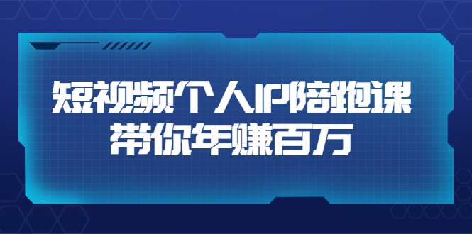 【副业项目3867期】高有才·短视频个人IP：年赚百万陪跑课，短视频自学教程-网创财富岛
