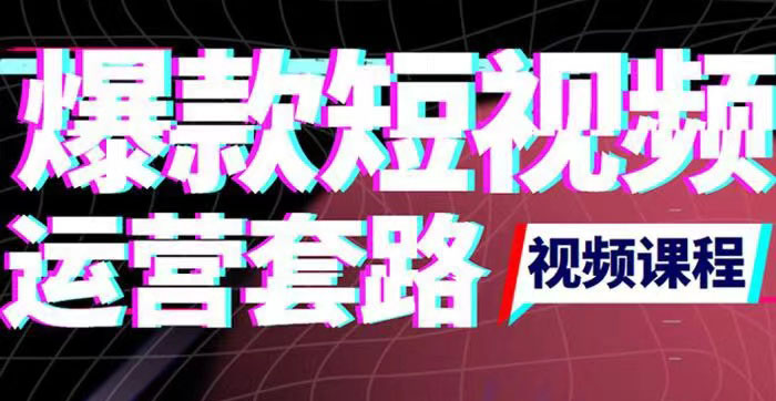 【副业项目3868期】2022年新版短视频如何上热门实操运营思路，上热门的方法技巧-网创财富岛