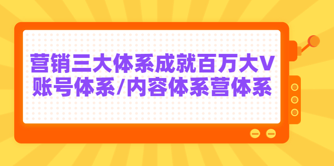 【副业项目3875期】薛辉出发吧红人星球7天线上营销系统课第二十期，营销三大体系成就百万大V-网创财富岛