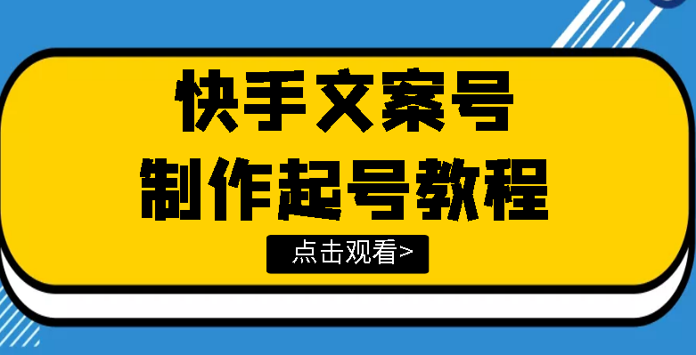 【副业项目3876期】快手某主播价值299文案视频号玩法教程，文案视频号怎么做-网创财富岛