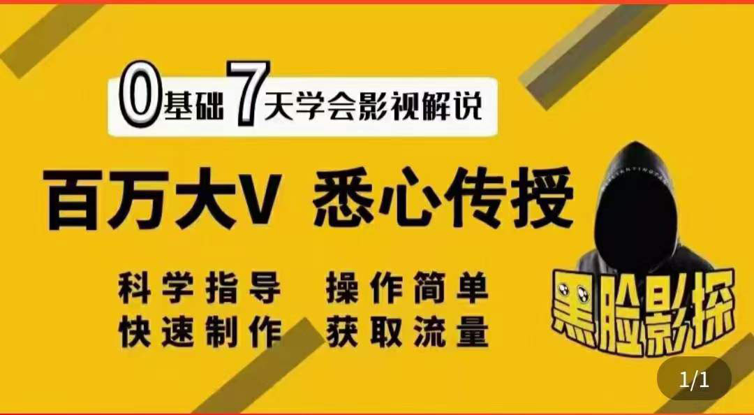 【副业项目3878期】影视解说7天速成法，影视解说怎么做详细教程-网创财富岛