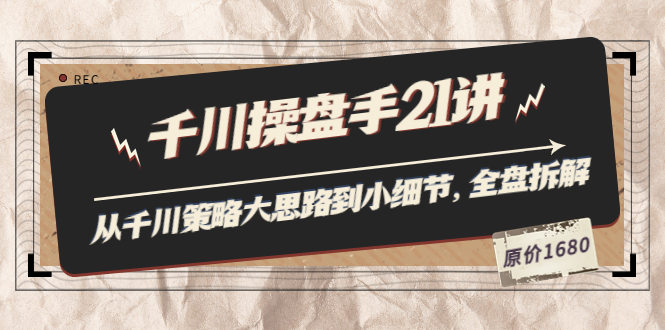 【副业项目3880期】陈十亿·千川操盘手课程：从千川策略大思路到小细节，如何优化直播间使干川投放更高效-网创财富岛