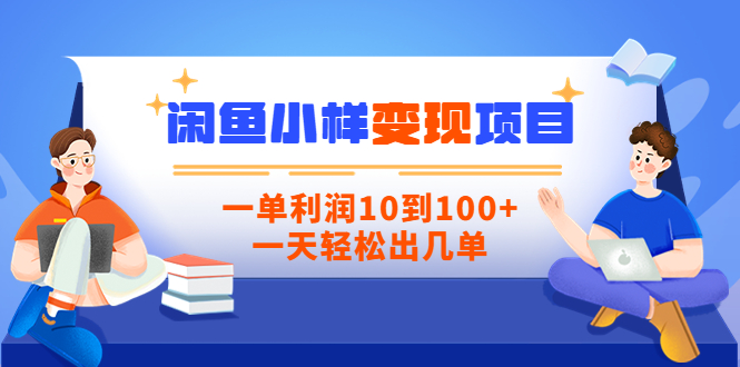 【副业项目3883期】信息差项目：闲鱼小样变现项目，一单利润10到100+，一天轻松出几单-网创财富岛