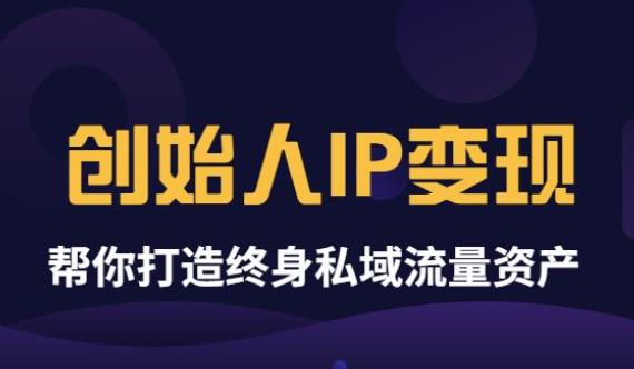 【副业项目3884期】波波来了《创始人IP变现》精华版，帮你打造终身私域流量资产（无水印）-网创财富岛