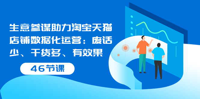 【副业项目3887期】淘宝生意参谋怎么用，生意参谋怎么看数据（46节课）-网创财富岛