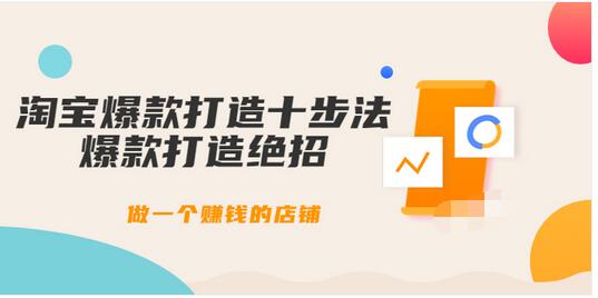 【副业项目3888期】幕思城-淘宝爆款打造十步法：淘宝爆款打造流程，做一个赚钱的店铺-网创财富岛