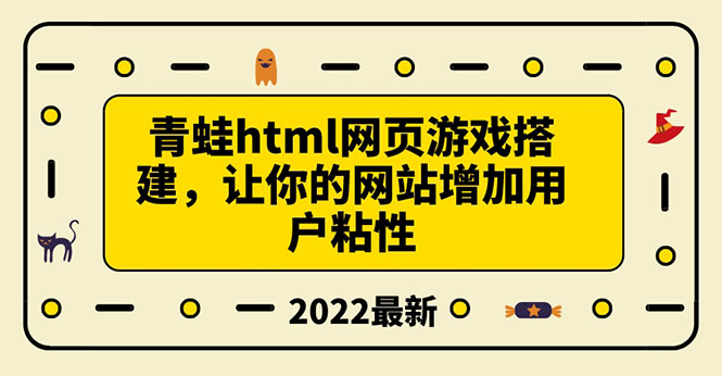 【副业项目3889期】青蛙游戏网页搭建教程，网页游戏源码下载-网创财富岛