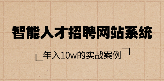 【副业项目3891期】智能人才招聘网站系统搭建教程（源码），年入10w的实战案例-网创财富岛