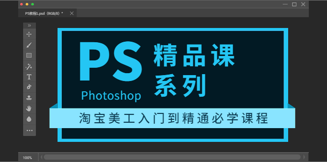 【副业项目3892期】photoshop精品课系列：淘宝美工入门到精通必学课程（ps全套视频教程）-网创财富岛