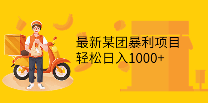 【副业项目3893期】最新某团暴利项目，无门槛优惠券玩法 一单200-1000，一天收入1000+-网创财富岛
