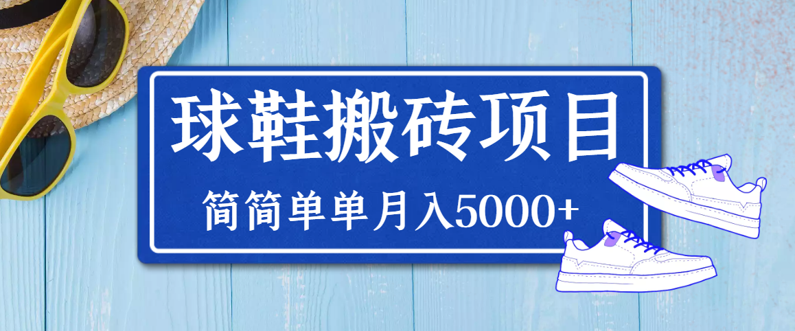 【副业项目3894期】得物球鞋搬砖项目，搬砖单双利润在60-300，简简单单月入5000+-网创财富岛