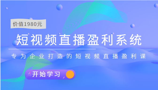 【副业项目3897期】实战全网营销-短视频直播盈利系统，专为企业打造的短视频直播盈利课-网创财富岛