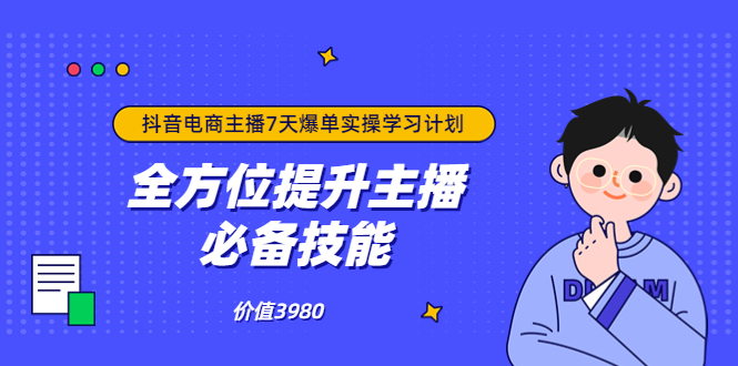 【副业项目3902期】抖音商家自播7天起号爆单计划：快速入局抖音直播电商 打造高效变现直播商-网创财富岛