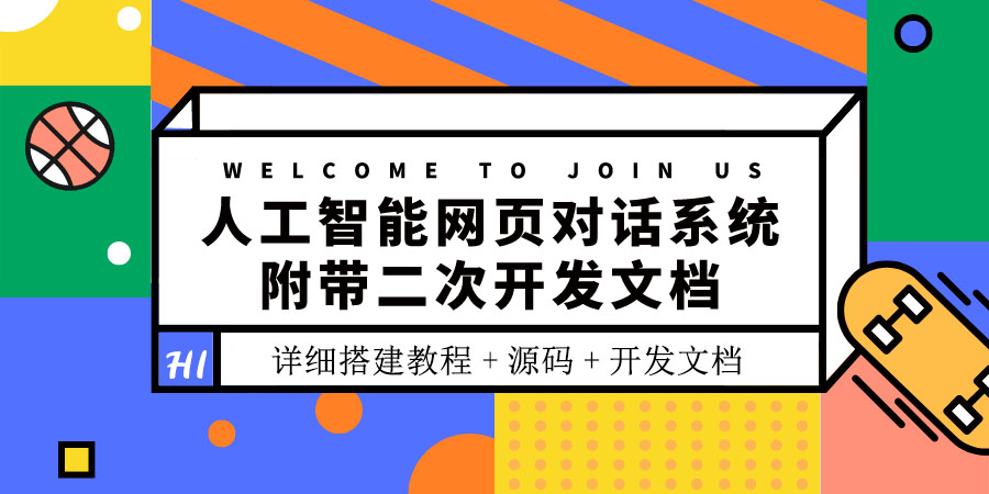 【副业项目3904期】人工智能网页对话系统搭建教程，附带二次开发文档+源码-网创财富岛