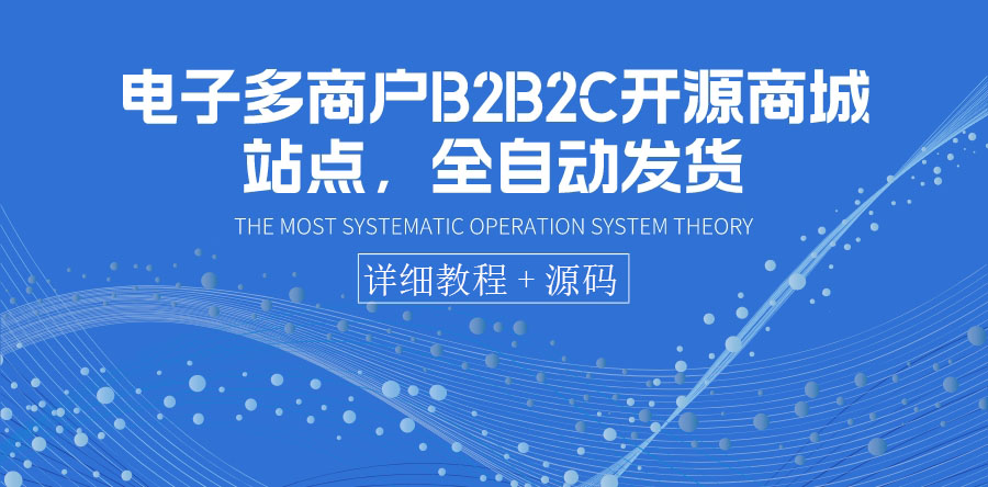 【副业项目3905期】电子多商户B2B2C开源商城网站搭建教程，全自动发货 可卖虚拟产品（教程+源码）-网创财富岛