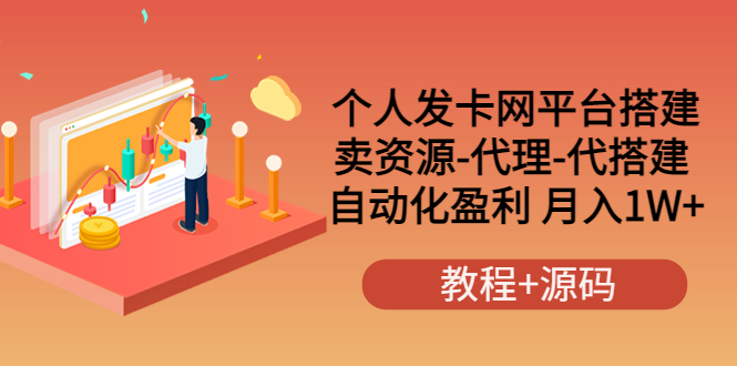 【副业项目3906期】个人发卡网平台搭建，卖资源-代理-代搭建 自动化盈利 月入1W+（教程+源码）-网创财富岛