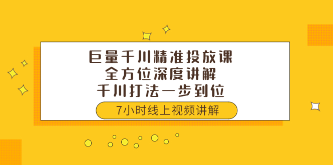 【副业项目3907期】巨量千川精准投放课：全方位深度讲解，千川打法一步到位（价值3980）-网创财富岛