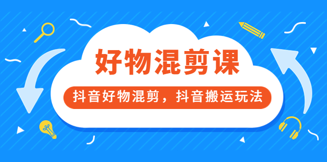 【副业项目3908期】万三好物混剪课，抖音好物混剪，抖音搬运玩法-网创财富岛