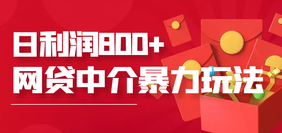 【副业项目3913期】网贷中介暴利赚钱项目，只要愿意花时间去做，一天收入800+没问题-网创财富岛