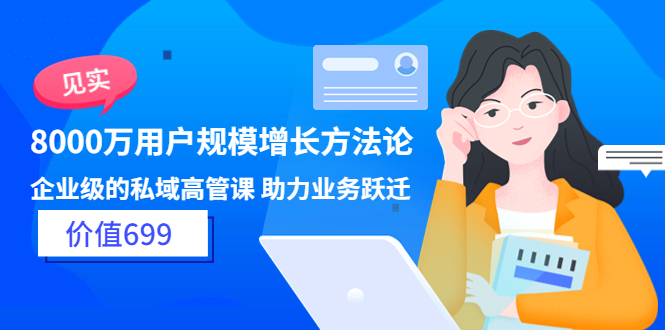 【副业项目3914期】见实·8000万用户规模增长方法论，企业级私域高管课 助力业务跃迁-网创财富岛
