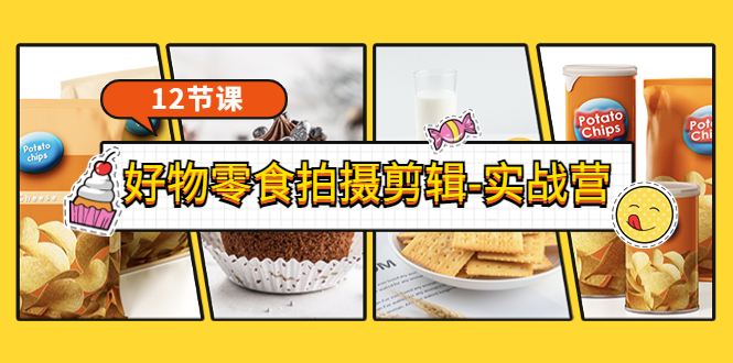 【副业项目3915期】《好物零食拍摄剪辑-实战营》拍摄+剪辑+软件使用全流程（12节课）-网创财富岛
