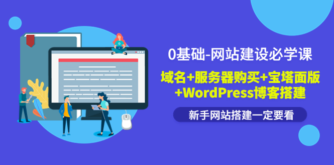 【副业项目3917期】0基础-网站建设教程：域名+服务器购买+宝塔面版+WordPress博客搭建教程-网创财富岛