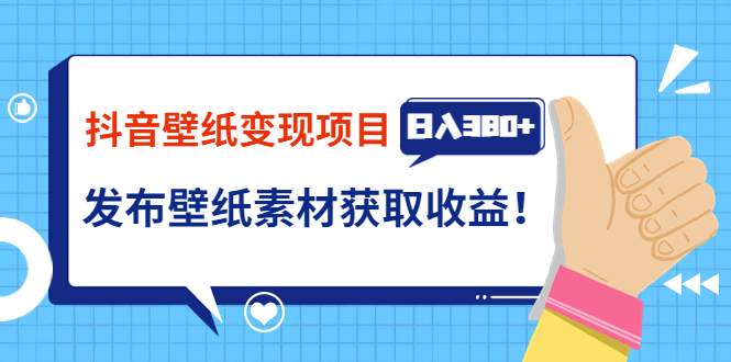 【副业项目3920期】抖音壁纸变现项目：实战日入380+发布壁纸素材获取收益！-网创财富岛
