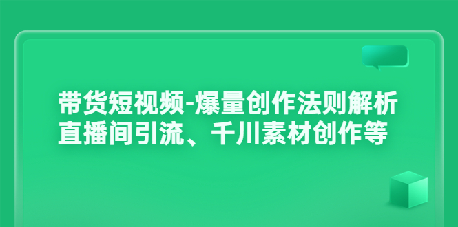 【副业项目3923期】带货短视频-爆量创作法则解析：直播间引流、千川素材创作等-网创财富岛