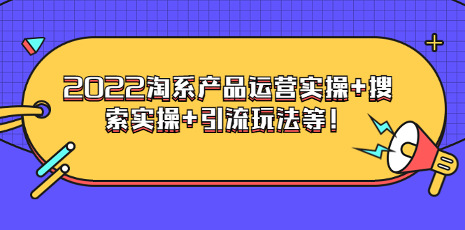 【副业项目3924期】电商掌柜杨茂隆系列课程：2022淘系产品运营实操+搜索实操+引流玩法等！-网创财富岛