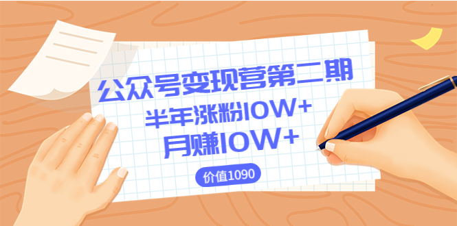 【副业项目3926期】陈舟公众号变现营第二期：0成本日涨粉1000+让你月赚10W+-网创财富岛