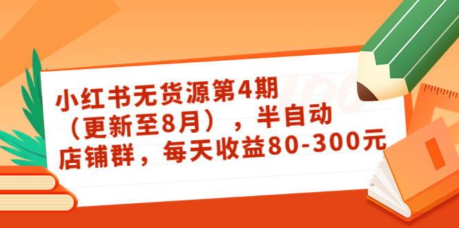 【副业项目3927期】绅白不白·小红书无货源第4期，半自动店铺群，每天收益80-300-网创财富岛