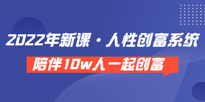 【副业项目3928期】2022年新课·人性创富系统 ，短视频平台底层方法论-网创财富岛