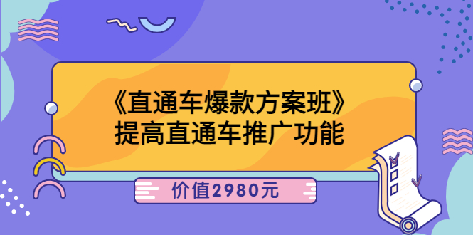 【副业项目3932期】爱上黄昏《电商直通车爆款方案班》：怎么玩直通车最赚钱-网创财富岛