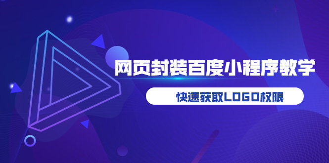 【副业项目3933期】如何将H5网页封装成百度小程序教学，快速获取LOGO权限-网创财富岛