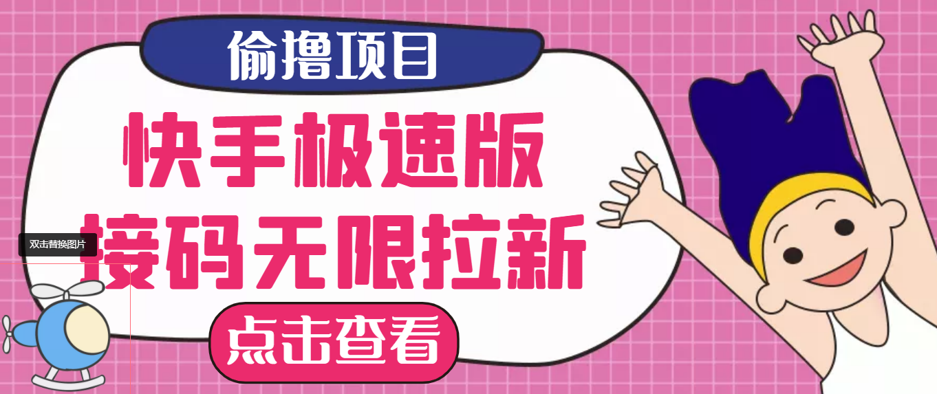 【副业项目3935期】最新快手极速版偷撸无限拉新项目，一个人头30块，多号多撸-网创财富岛