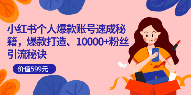 【副业项目3936期】小红书个人爆款账号速成秘籍：小红书账号怎么涨粉，10000+粉丝引流秘诀-网创财富岛