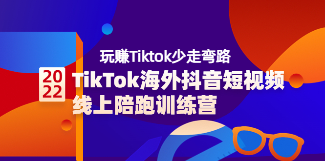 【副业项目3837期】TikTok海外抖音短视频线上陪跑训练营，玩赚Tiktok少走弯路-网创财富岛