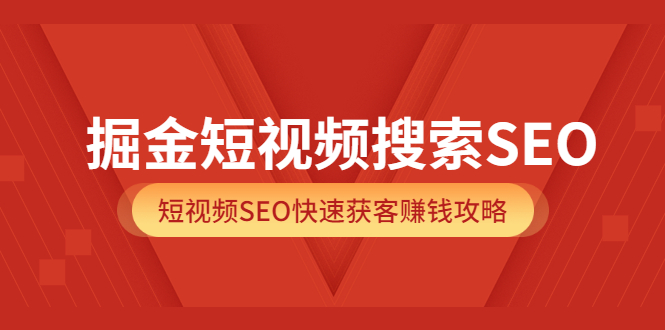【副业项目3938期】掘金短视频搜索SEO，短视频SEO快速获客赚钱攻略-网创财富岛