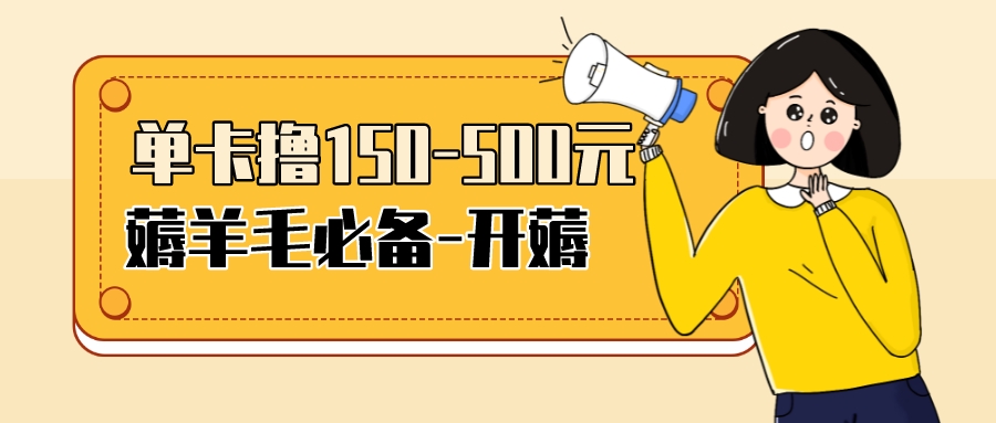 【副业项目3942期】【低保项目】注册卡撸羊毛，单号可撸150-500-网创财富岛